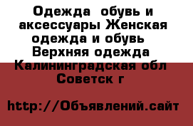 Одежда, обувь и аксессуары Женская одежда и обувь - Верхняя одежда. Калининградская обл.,Советск г.